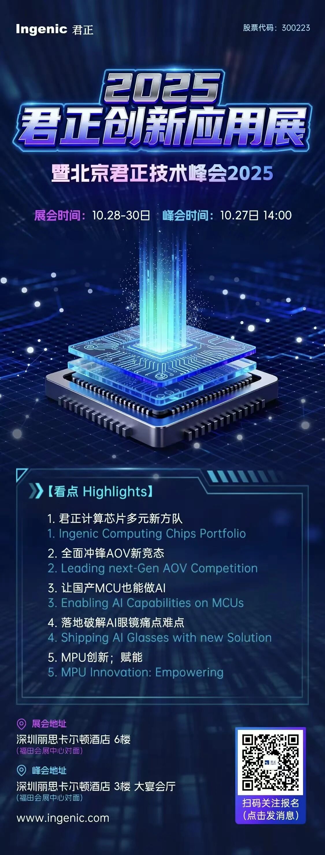 2025君正创新应用展暨北京君正技术峰会报名开启！