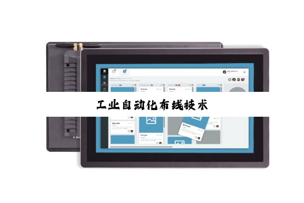 工业自动化布线技术