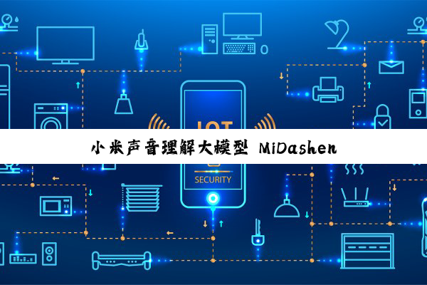 小米声音理解大模型 MiDashengLM-7B 发布并全量开源，22 个公开评测集刷新最好成绩