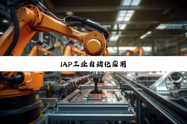 IAP工业自动化应用