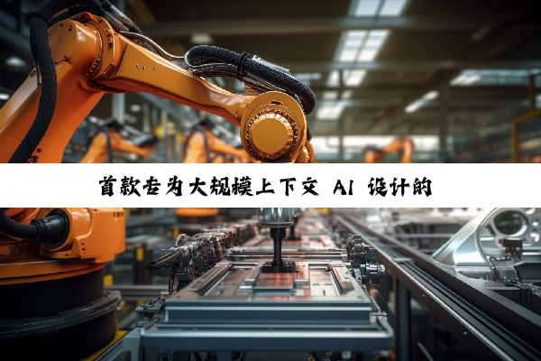 首款专为大规模上下文 AI 设计的 CUDA GPU,英伟达 Rubin CPX 发布