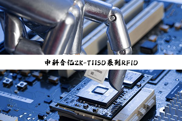 中科合亿ZK-T11SD系列RFID隧道机正式上市