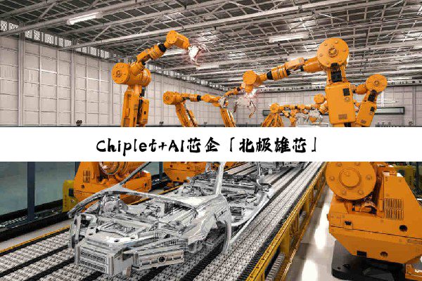 Chiplet+AI芯企「北极雄芯」获超亿元融资