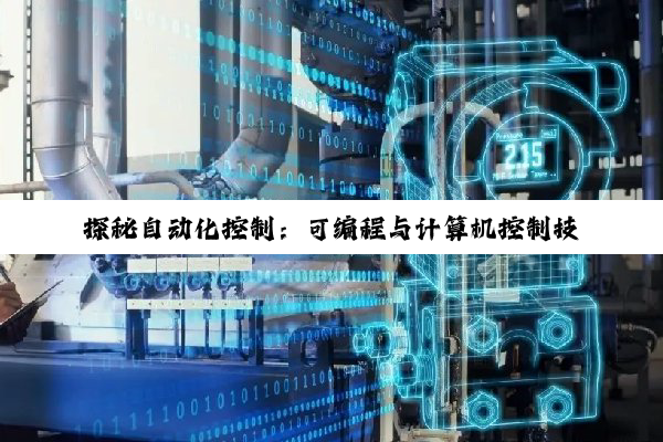 探秘自动化控制：可编程与计算机控制技术解析
