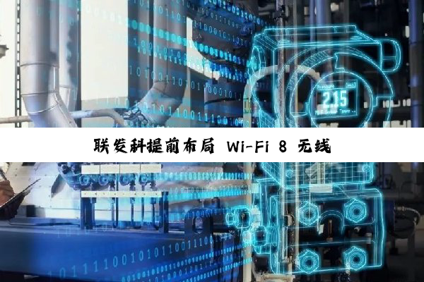 联发科提前布局 Wi-Fi 8 无线，相关设备有望 2027 年底上市