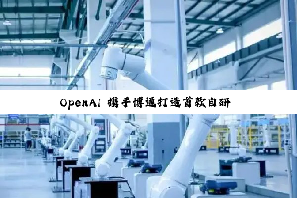 OpenAI 携手博通打造首款自研 AI 芯片：算力达 10 吉瓦级，2026 年下半年开始推进研发
