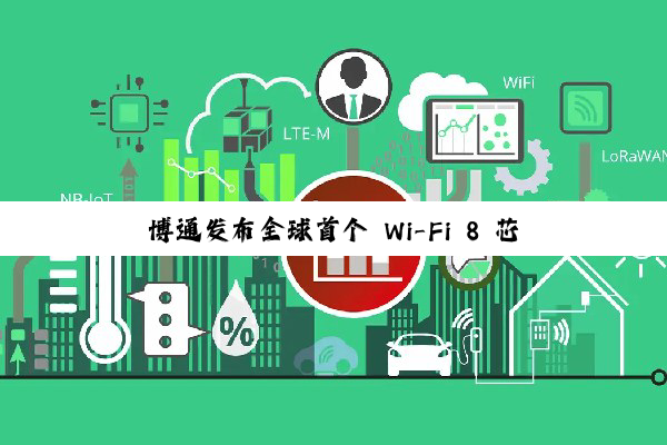 博通发布全球首个 Wi-Fi 8 芯片生态系统，涵盖家庭、企业、移动终端设备