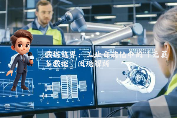 数据边界：工业自动化中的「无更多数据」困境解析