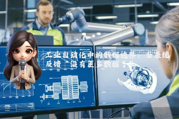 工业自动化中的数据边界：当系统反馈“没有更多数据了”