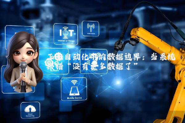 工业自动化中的数据边界：当系统报错“没有更多数据了”