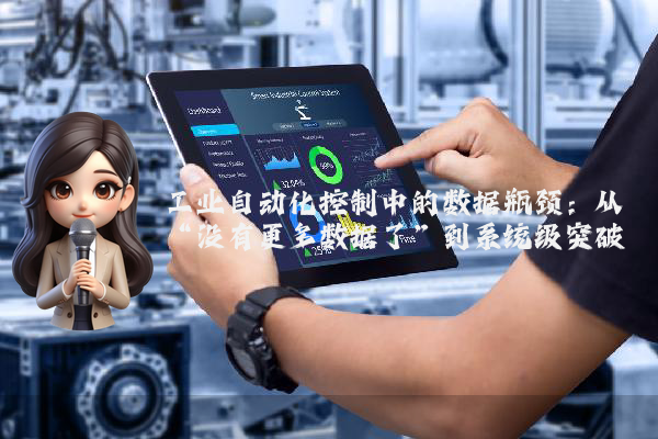 工业自动化控制中的数据瓶颈：从“没有更多数据了”到系统级突破
