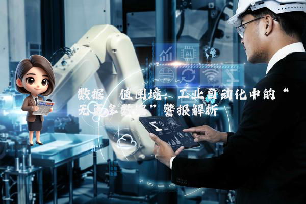 数据阈值困境：工业自动化中的“无更多数据”警报解析