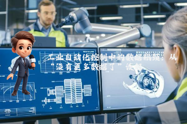 工业自动化控制中的数据瓶颈：从“没有更多数据了”谈起