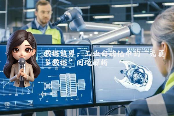 数据边界：工业自动化中的“无更多数据”困境解析