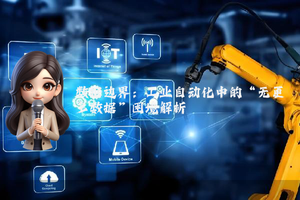 数据边界：工业自动化中的“无更多数据”困境解析