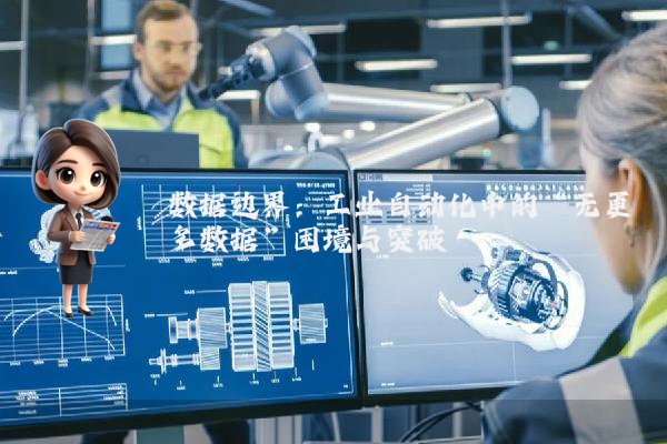 数据边界：工业自动化中的“无更多数据”困境与突破
