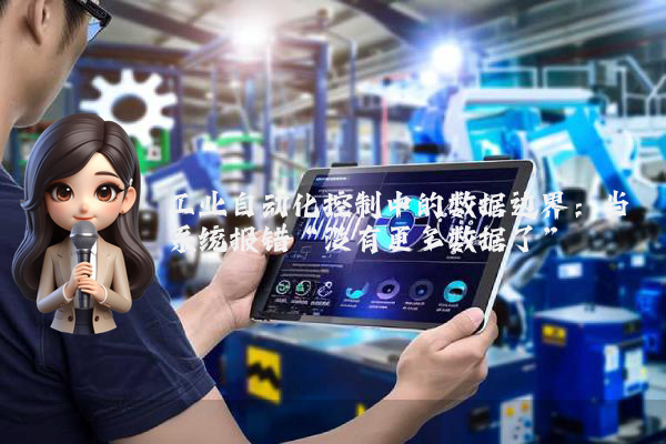 工业自动化控制中的数据边界：当系统报错“没有更多数据了”