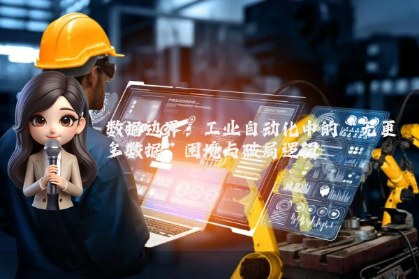 数据边界：工业自动化中的“无更多数据”困境与破局逻辑