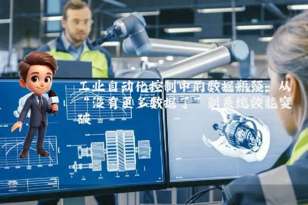 工业自动化控制中的数据瓶颈：从“没有更多数据了”到系统效能突破