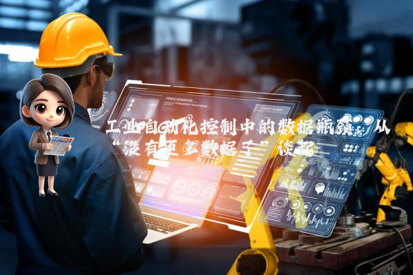 工业自动化控制中的数据瓶颈：从“没有更多数据了”谈起