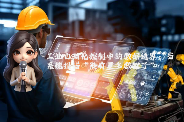 工业自动化控制中的数据边界：当系统报错“没有更多数据了”