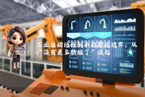 工业自动化控制中的数据边界：从“没有更多数据了”谈起