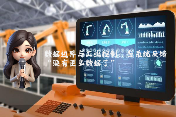 数据边界与工业控制：当系统反馈“没有更多数据了”