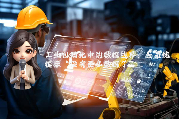 工业自动化中的数据边界：当系统提示“没有更多数据了”