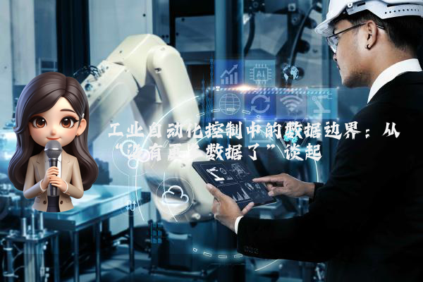 工业自动化控制中的数据边界：从“没有更多数据了”谈起