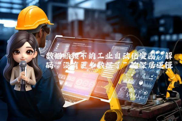 数据瓶颈下的工业自动化突围:解码“没有更多数据了”的深层逻辑