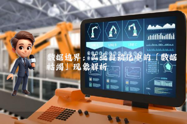 数据边界：工业自动化中的「数据枯竭」现象解析