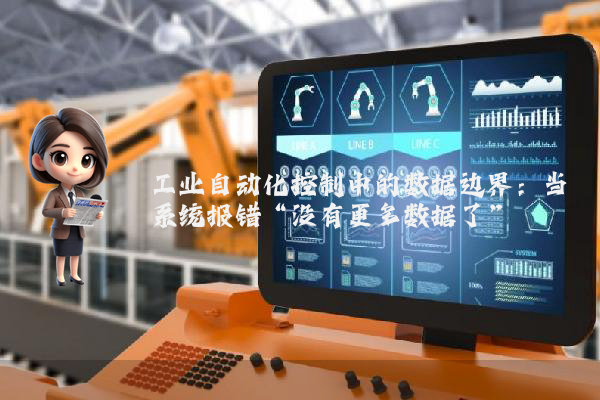 工业自动化控制中的数据边界：当系统报错“没有更多数据了”