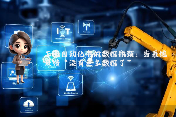 工业自动化中的数据瓶颈：当系统反馈“没有更多数据了”