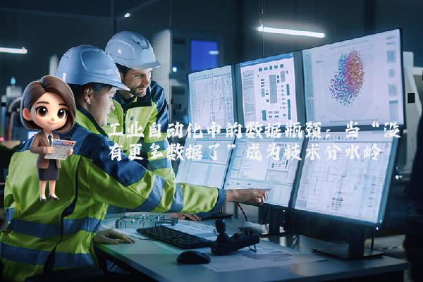 工业自动化中的数据瓶颈:当“没有更多数据了”成为技术分水岭