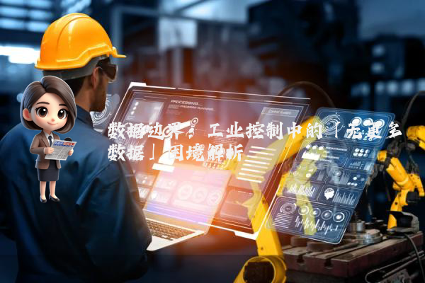 数据边界：工业控制中的「无更多数据」困境解析