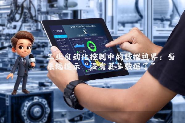 工业自动化控制中的数据边界：当系统提示“没有更多数据了”
