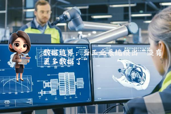数据边界：当工业系统报出“没有更多数据了”