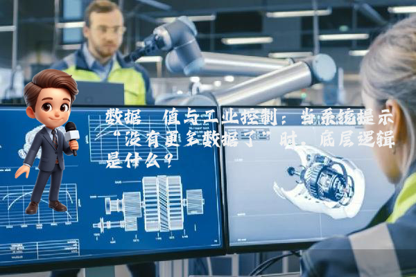 数据阈值与工业控制：当系统提示“没有更多数据了”时，底层逻辑是什么？