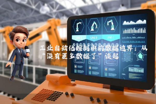 工业自动化控制中的数据边界：从“没有更多数据了”谈起