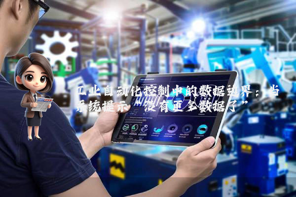 工业自动化控制中的数据边界：当系统提示“没有更多数据了”