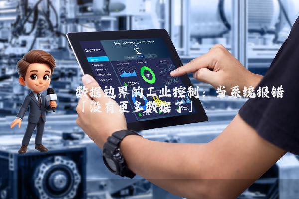 数据边界的工业控制：当系统报错「没有更多数据了」