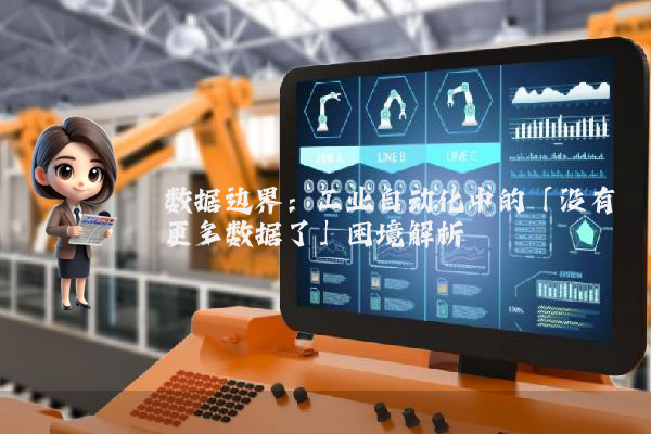 数据边界：工业自动化中的「没有更多数据了」困境解析