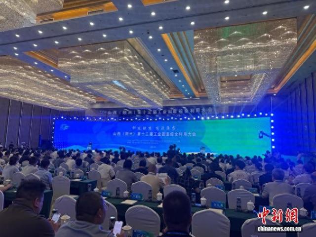 图为山西(朔州)第十三届工业固废综合利用大会现场。 中新网记者 杨静 摄